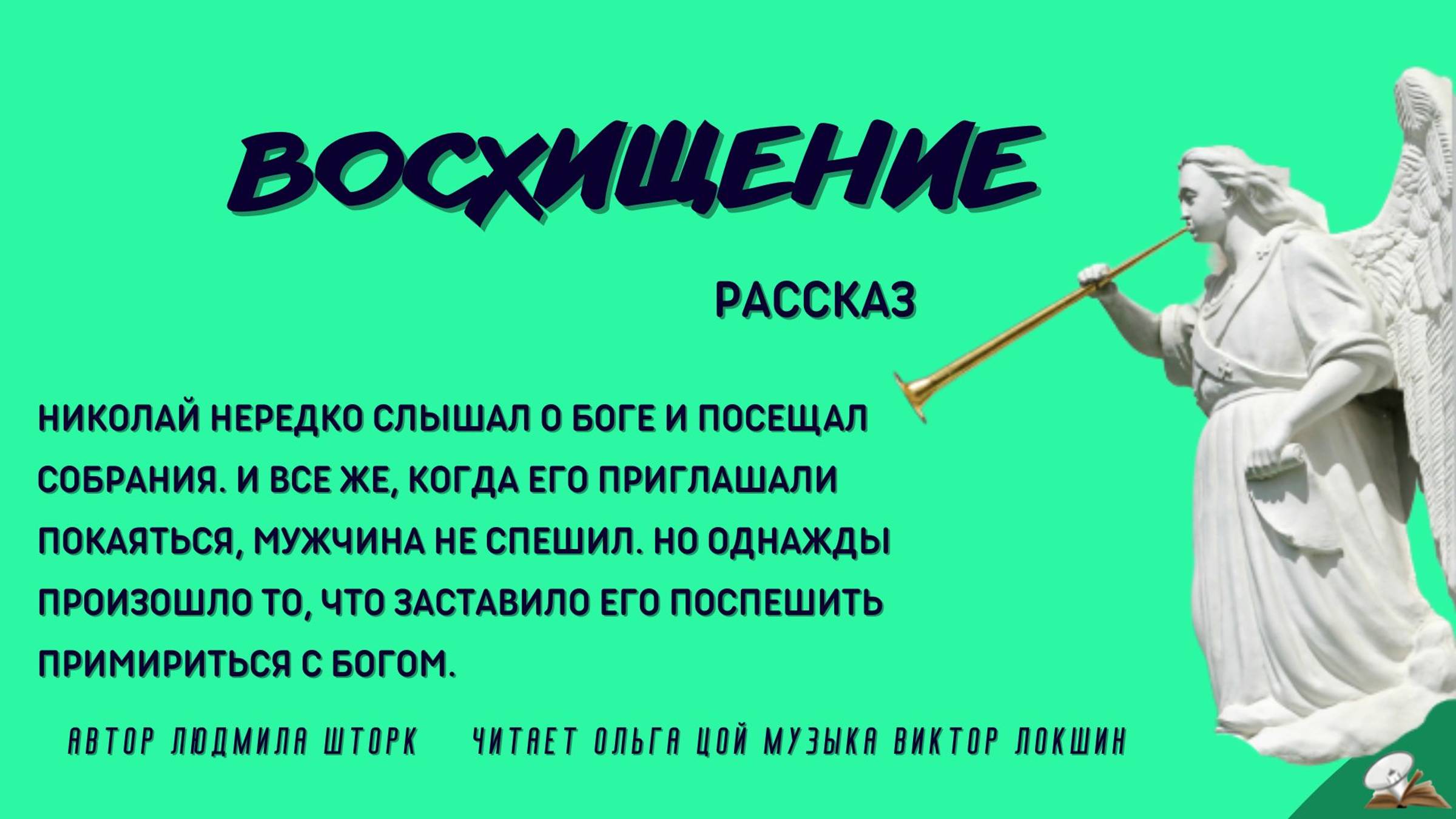 Восхищение