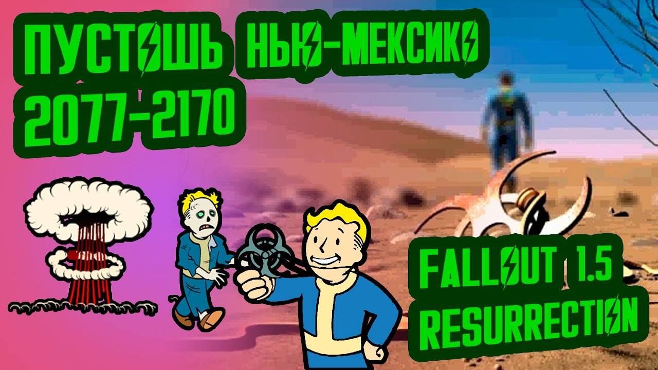 Разбор лора FALLOUT 1.5  Пустошь Нью Мексико (2077-2170)  №4 Потерянные Голозаписи