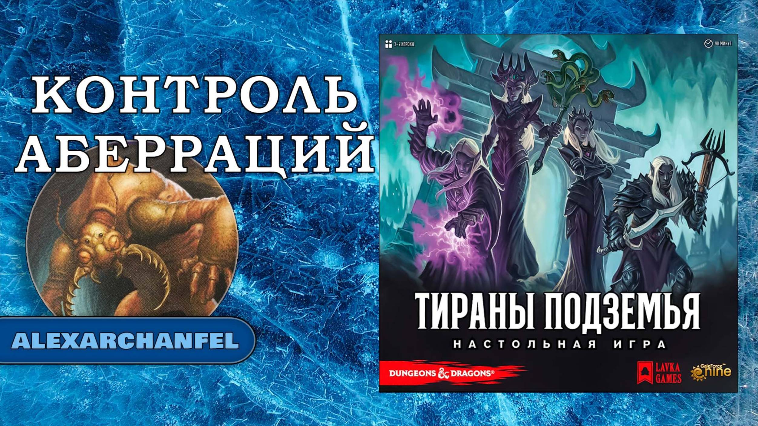 Тираны Подземья настольная игра Контроль Аберраций