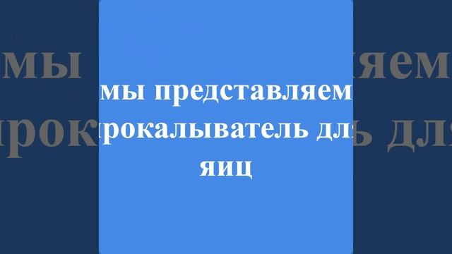реклама прокалывателя для яиц-не звоните на номер телефона ПОЖОЛУЙСТА! — сделано в Clipchamp