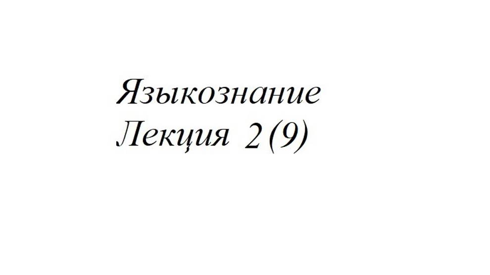 Лекция 2 (9)