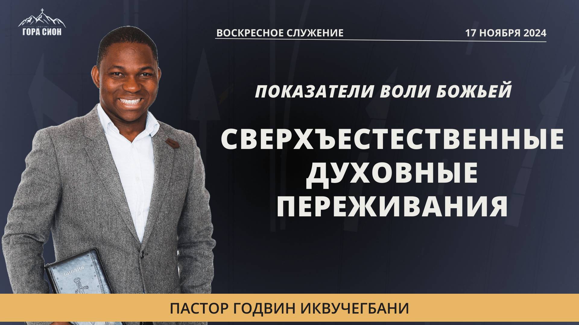 ДОБРО ПОЖАЛОВАТЬ НА ОНЛАЙН СЛУЖЕНИЕ 17.11.2024