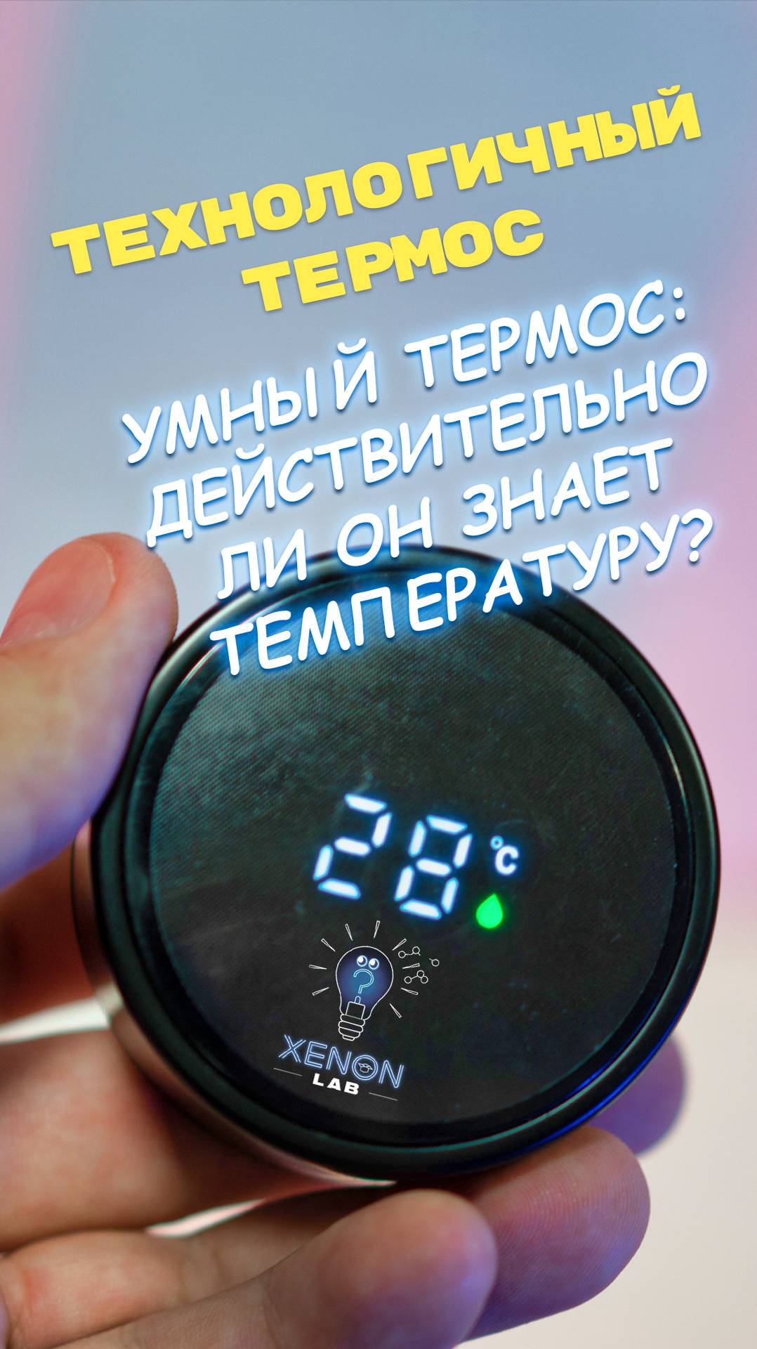 Умный термос: действительно ли он знает температуру? #Распаковка #УмныйТермос