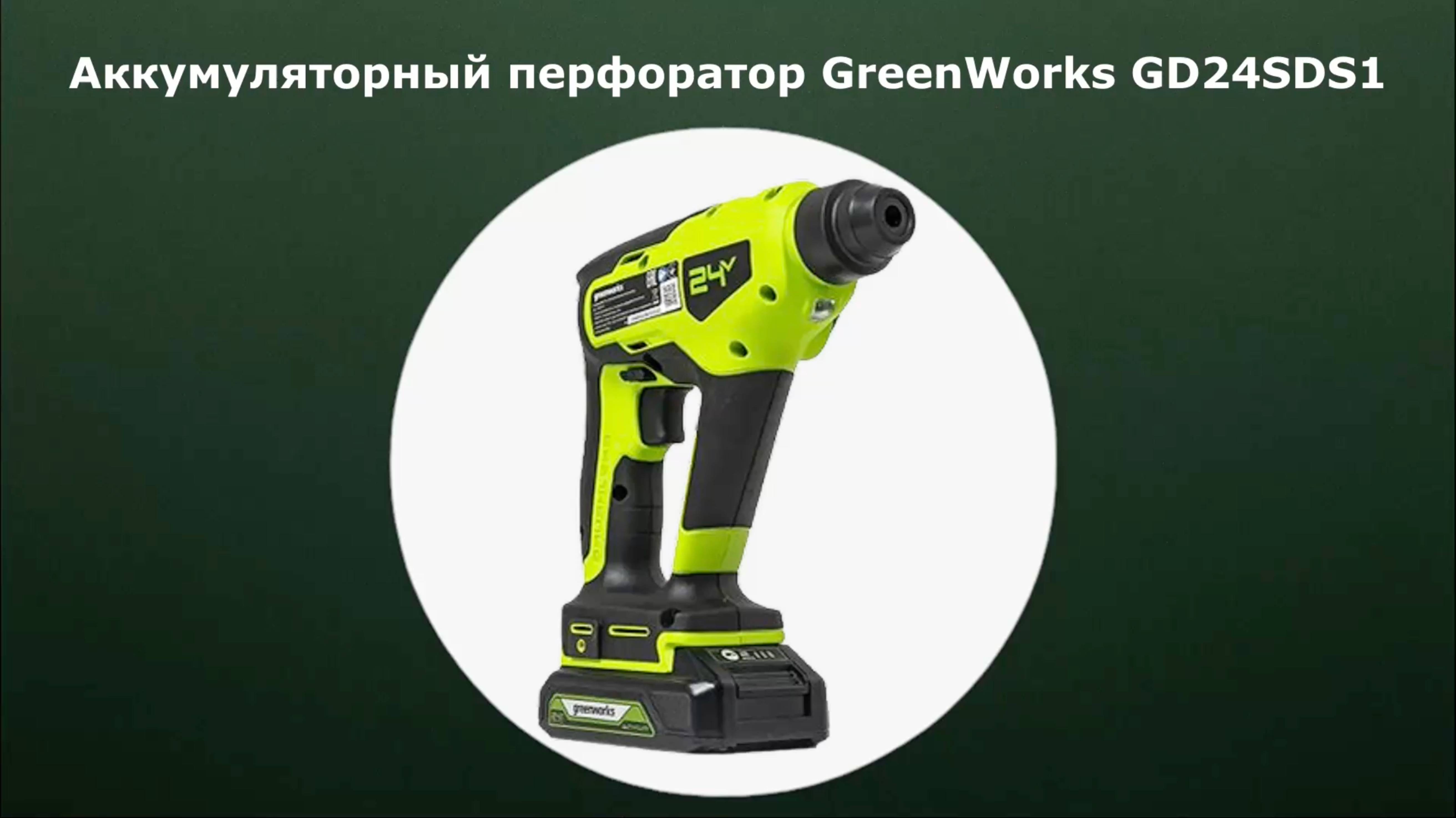 Аккумуляторный перфоратор GreenWorks GD24SDS1