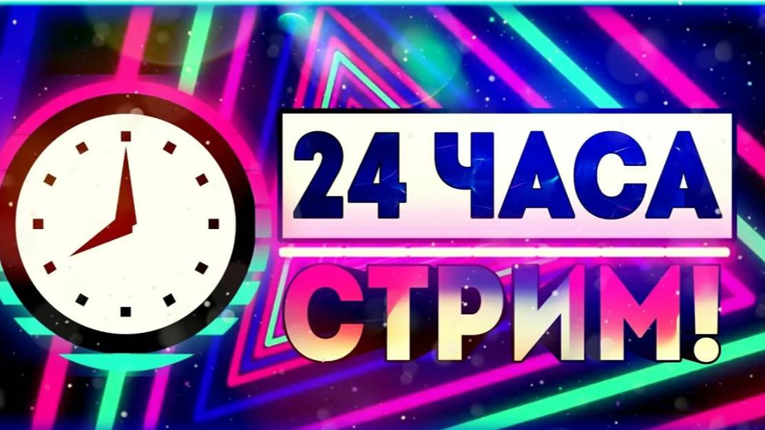 СТРИМ 24 ЧАСА