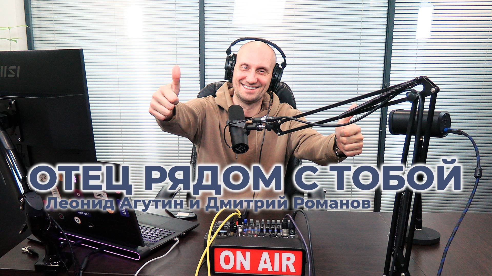 Леонид Агутин и Дмитрий Романов | RomanovLive - Отец