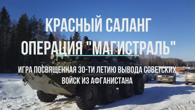 Красный саланг  операция магистраль