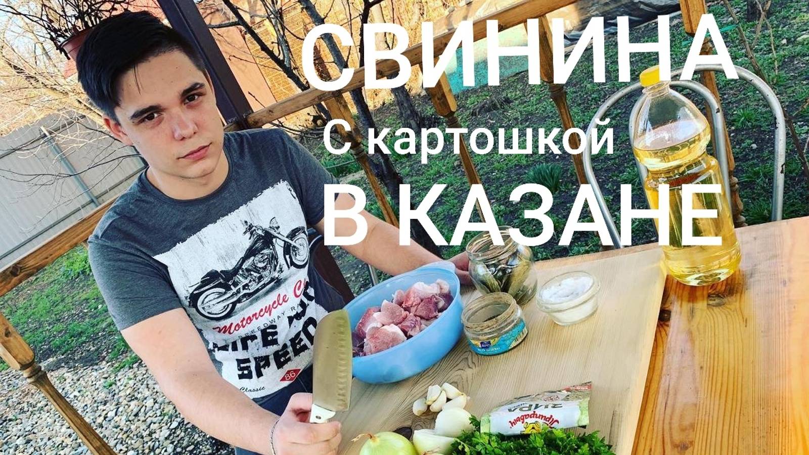 СВИНИНА С КАРТОФАНОМ В КАЗАНЕ / НА ОГНЕ-))) Кубанский рецепт!!!