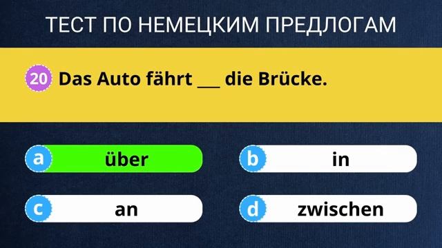 Тест на предлоги в немецком языке A1 A2.