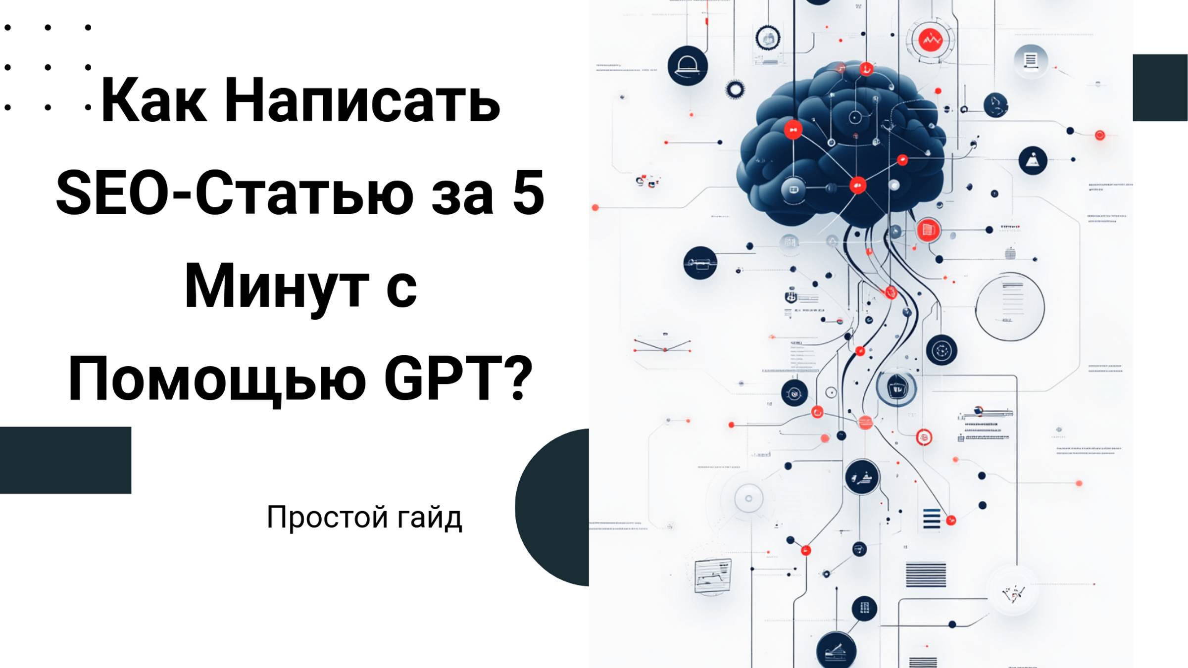 Как написать SEO-Статью за 5 минут с помощью обученного GPT?