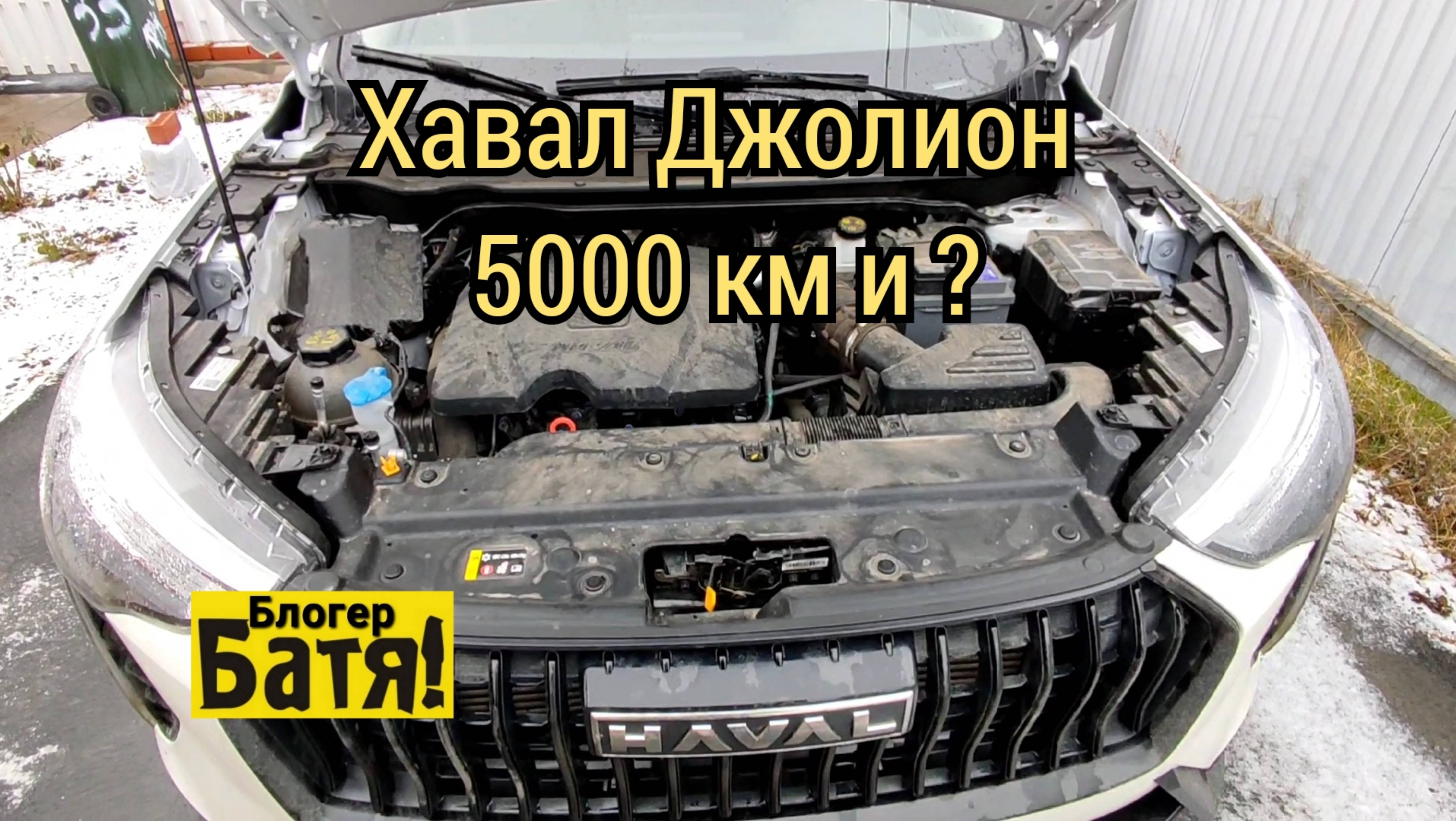 Хавал Джолион пробег 5000 км и ?