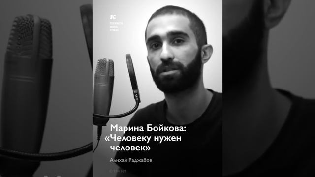 Человеку нужен человек