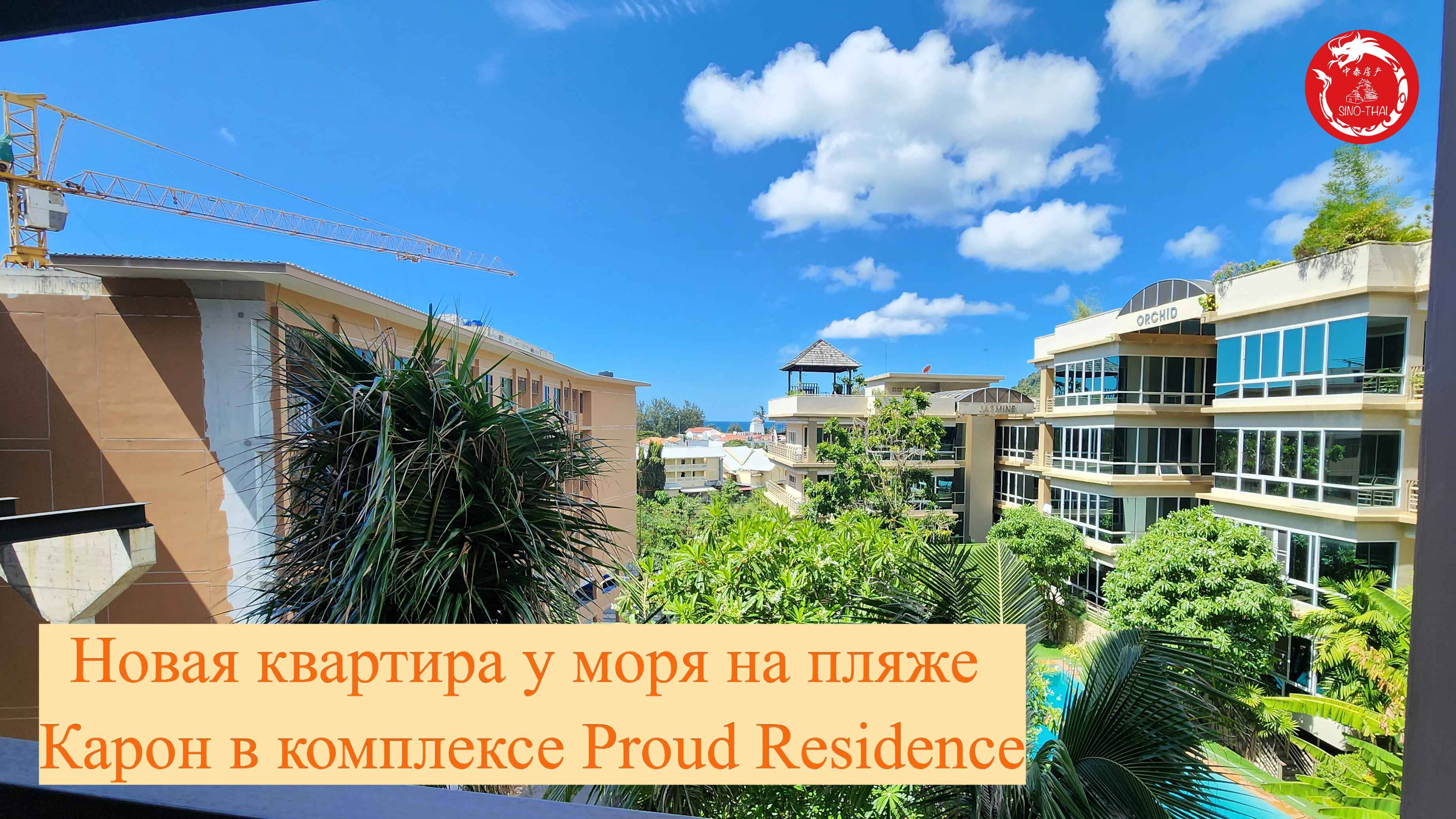 Proud Residence - новая квартира на пляже Карон