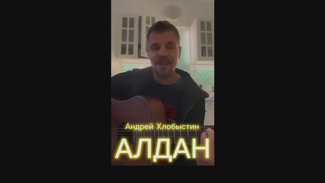 Андрей Хлобыстин - Алдан