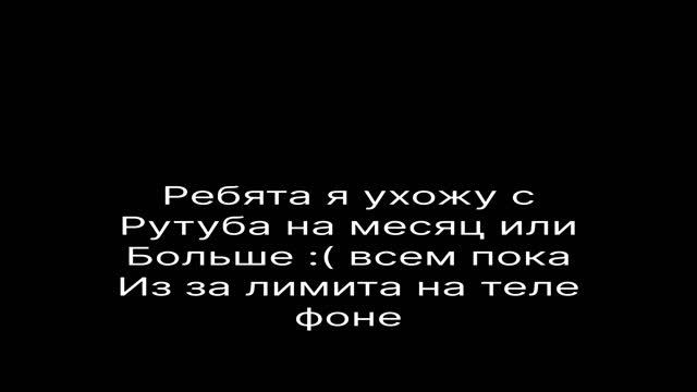 Ухожу на время из за лимита на телефоне :(