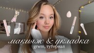 Grwm: туториал на мой макияж и укладку🌟 | get ready with me