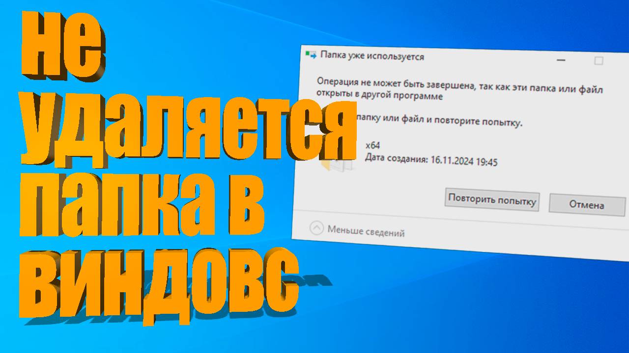 Не удаляется папка или файл в windows