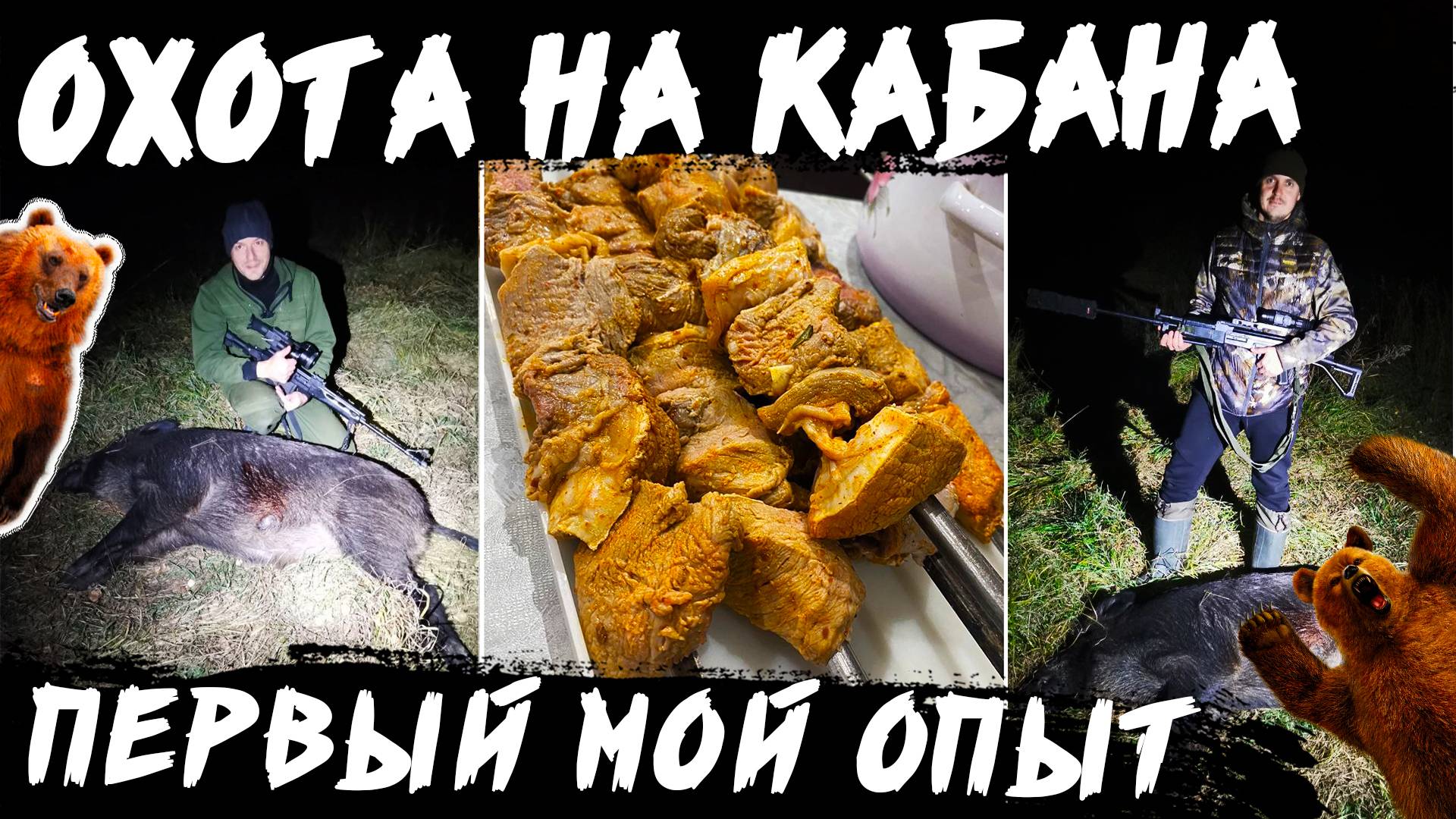 Первый опыт охоты на кабана в Башкортостане. Разведка и ночная охота. Шашлык из мяса дикого кабана.
