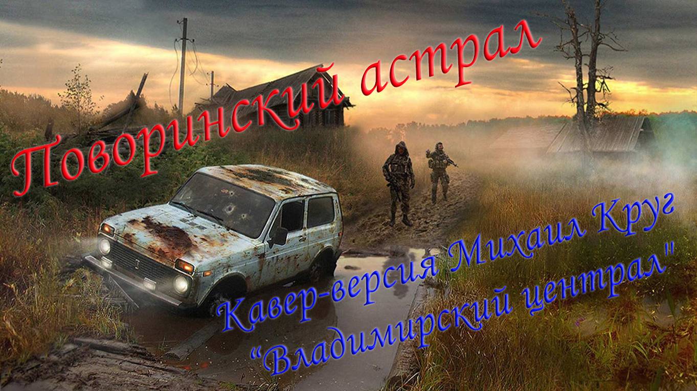 "Поворинский астрал" Кавер-версия М.Круг "Владимирский Централ" | Шутка коллеге