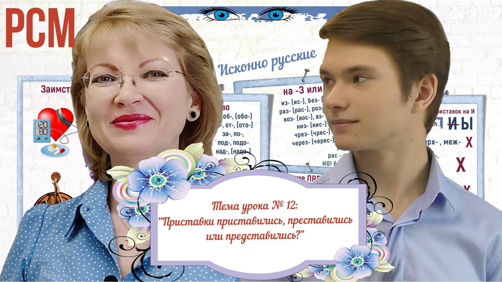 Урок-блог №12. Тема " Приставки приставились, преставились или представились".