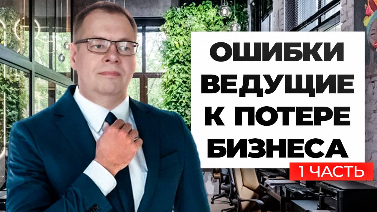 Ошибки предпринимателей, которые ведут к потере бизнеса (часть 1)