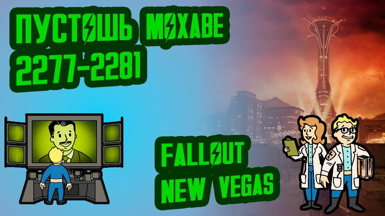 Разбор лора FALLOUT NEW VEGAS, ч.3  Пустошь Мохаве (2277-2281)  №15 Потерянные Голозаписи