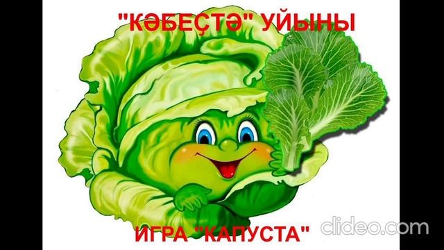 кәбеҫтә уйыны