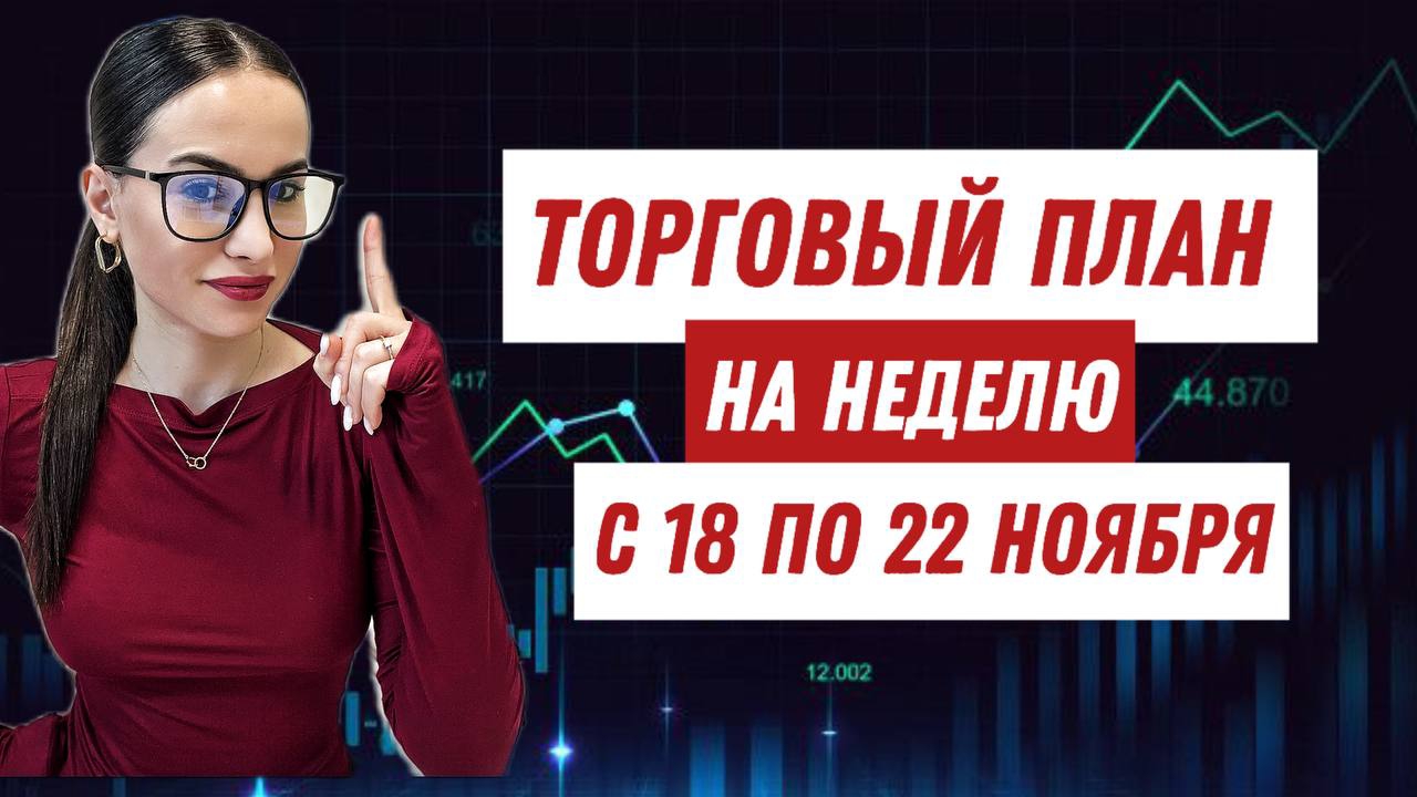 ТОРГОВЫЙ ПЛАН на неделю с 18 по 22 ноября