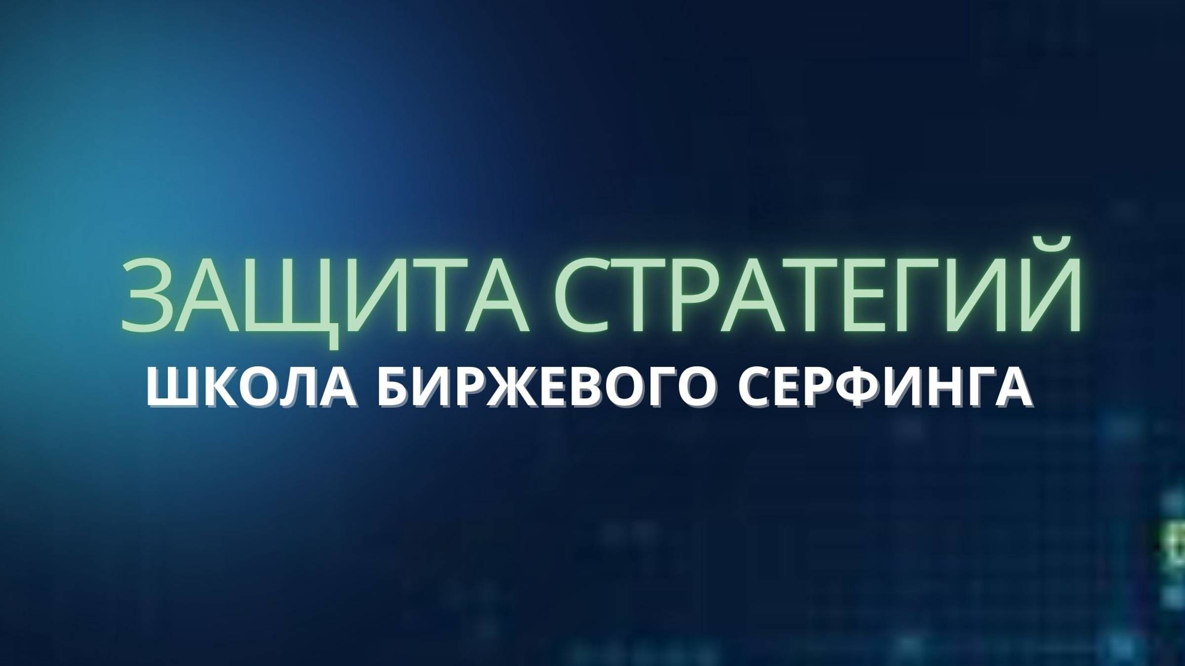 Екатерина Жаркой + 6,15% в месяц на срочном рынке!