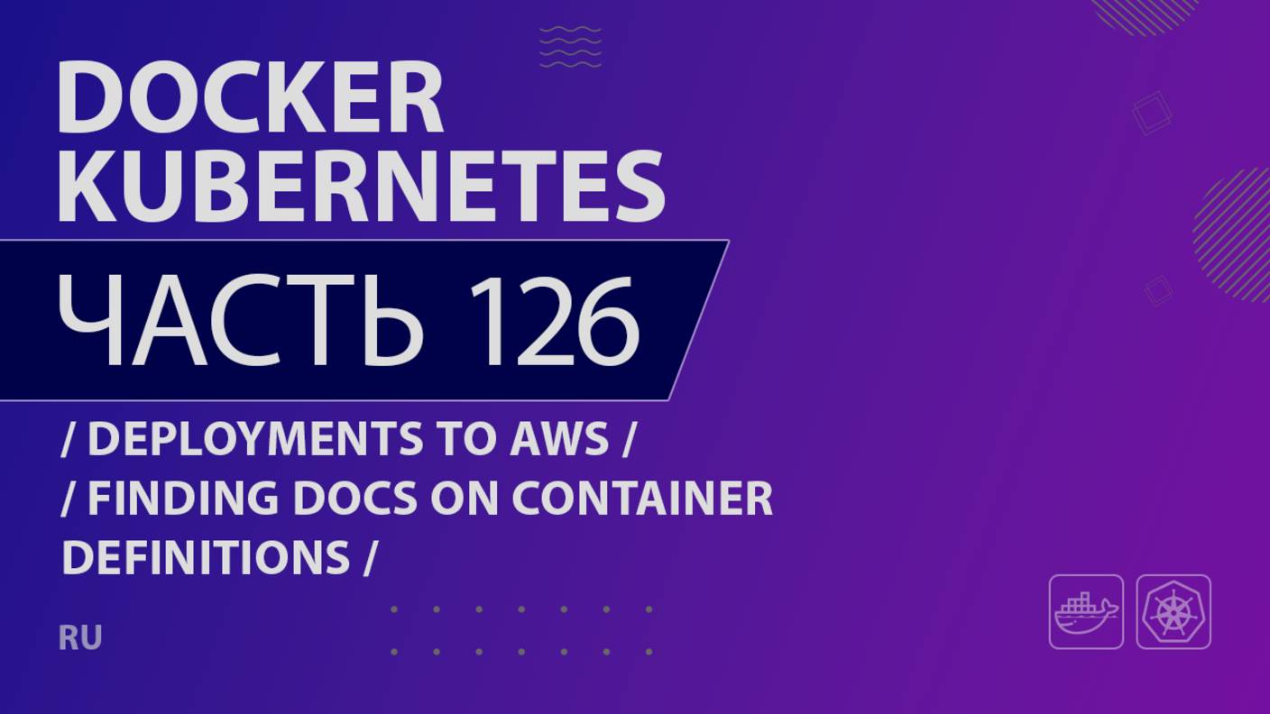 Docker, Kubernetes - 126 - Deployments to AWS - Finding Docs on Container Definitions