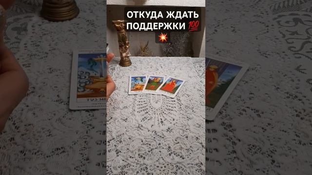 откуда ждать поддержки #гадание #tarot #таро #магия