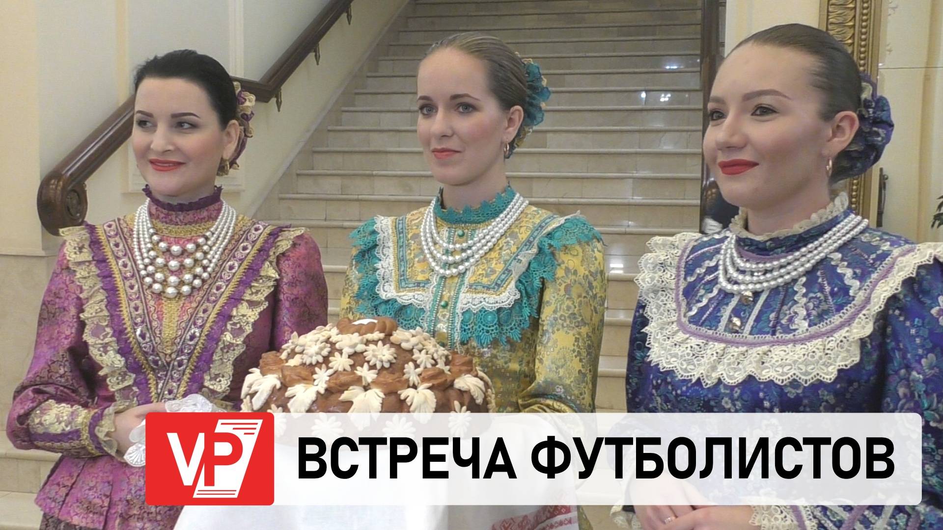 ИГРОКИ СБОРНОЙ РОССИИ ПРИБЫЛИ В ВОЛГОГРАД