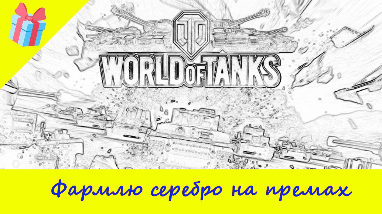 Танки он Лайн