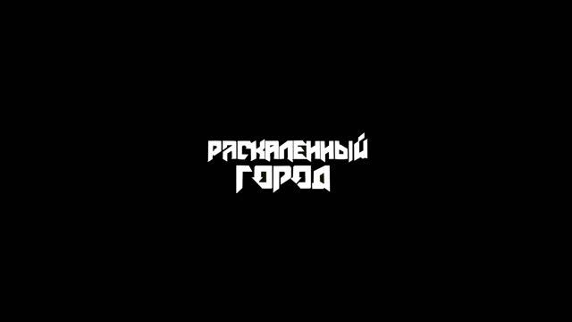 Раскаленный город - Небесная осень