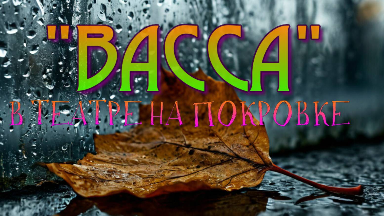 "ВАССА"  В ТЕАТРЕ НА ПОКРОВКЕ