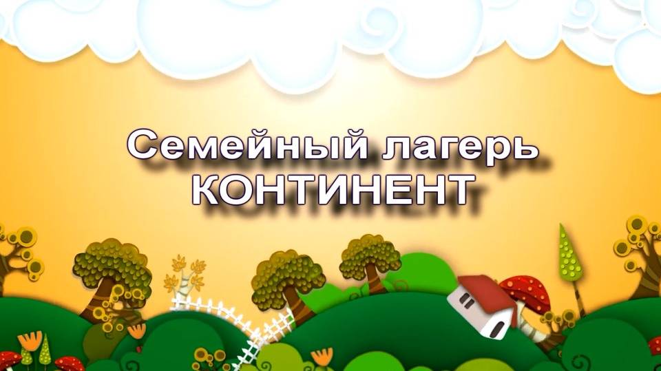 "Непогода". Семейный лагерь "Континент".