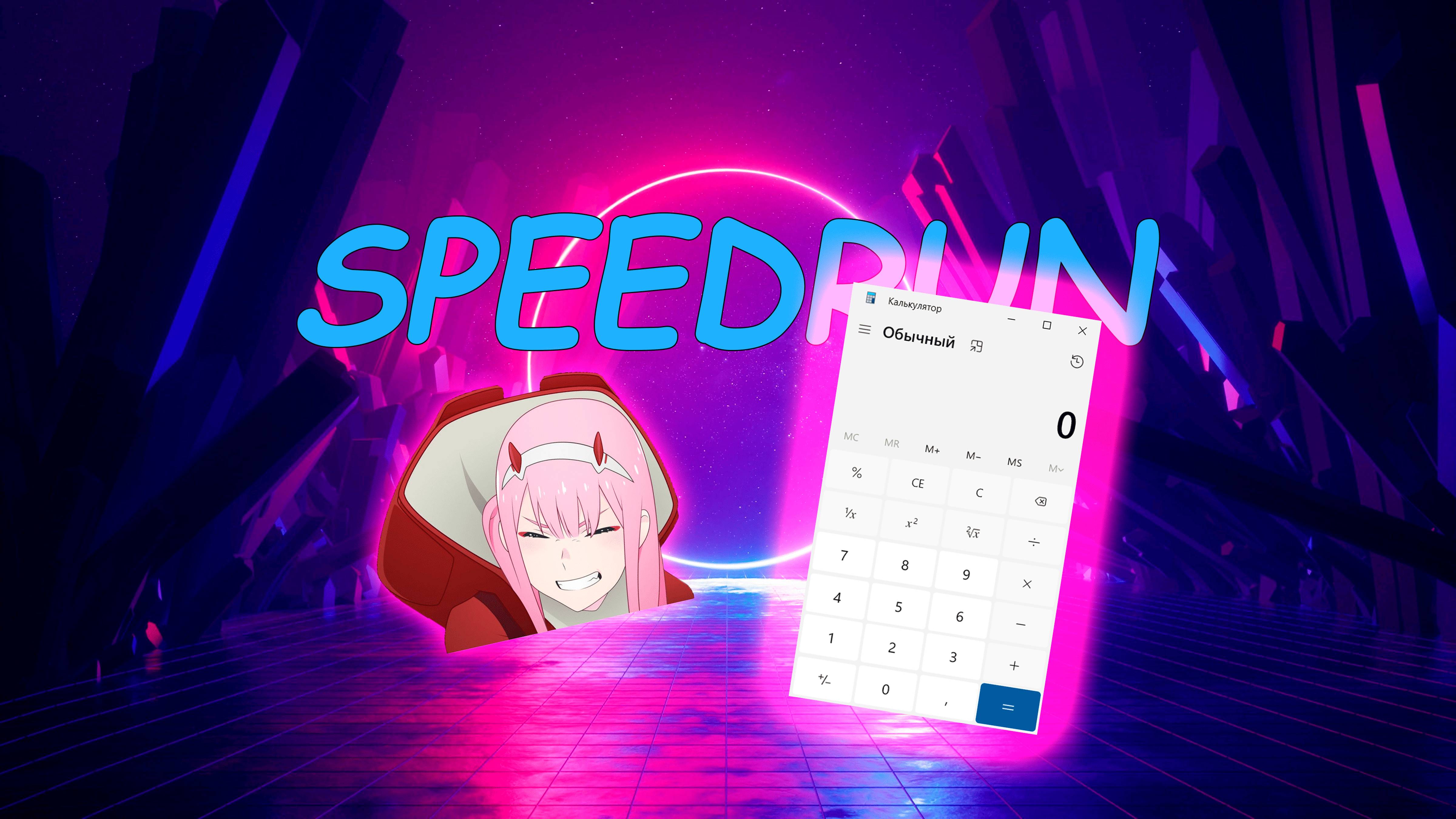 SpeedRun по калькулятору!! WIN