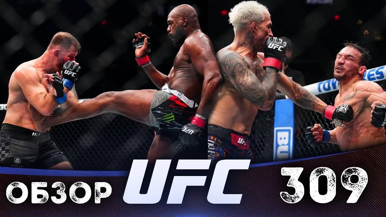 ОБЗОР UFC 309   ВСЕ БОИ   Джон Джонс, Стипе Миочич, Чарльз Оливейра, Майкл Чендлер, Бо Никал