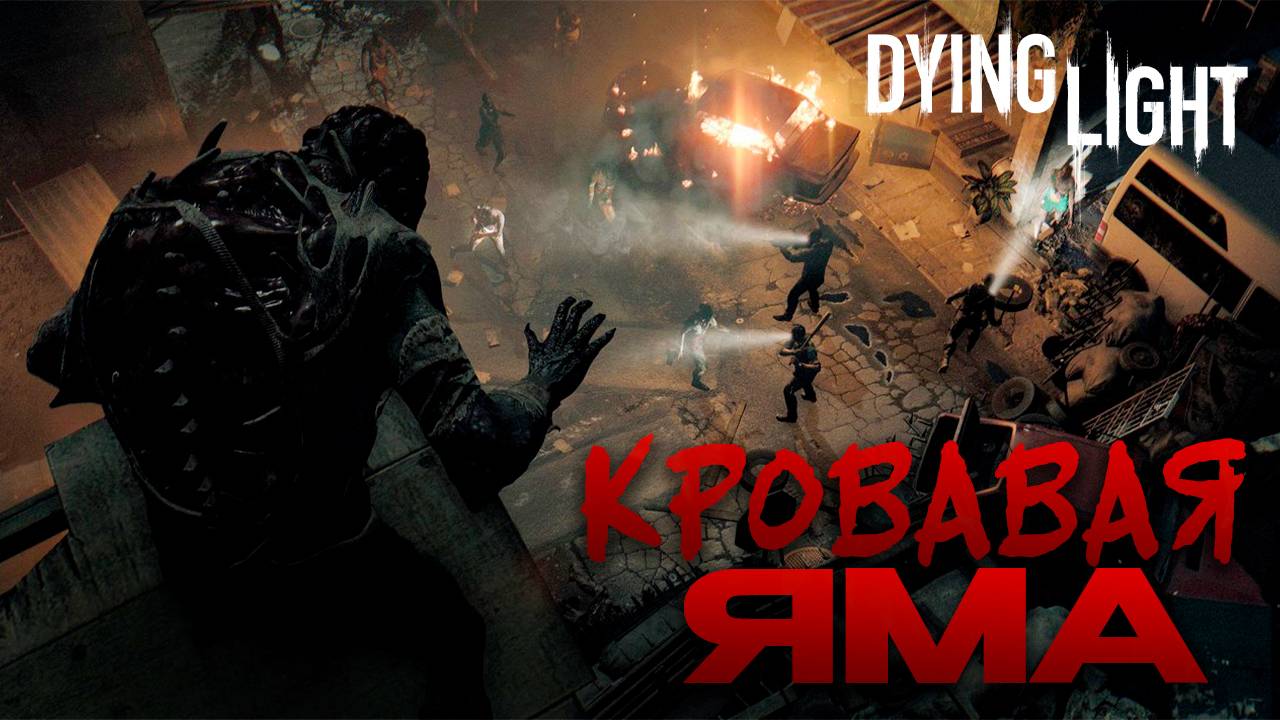 Dying Light/Спасаем доктора Зере