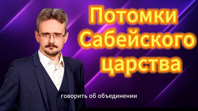 Потомки Сабейского царства. АНДРЕЙ ШКОЛЬНИКОВ