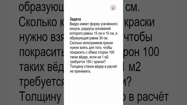 Ведро имеет форму усечённого конуса