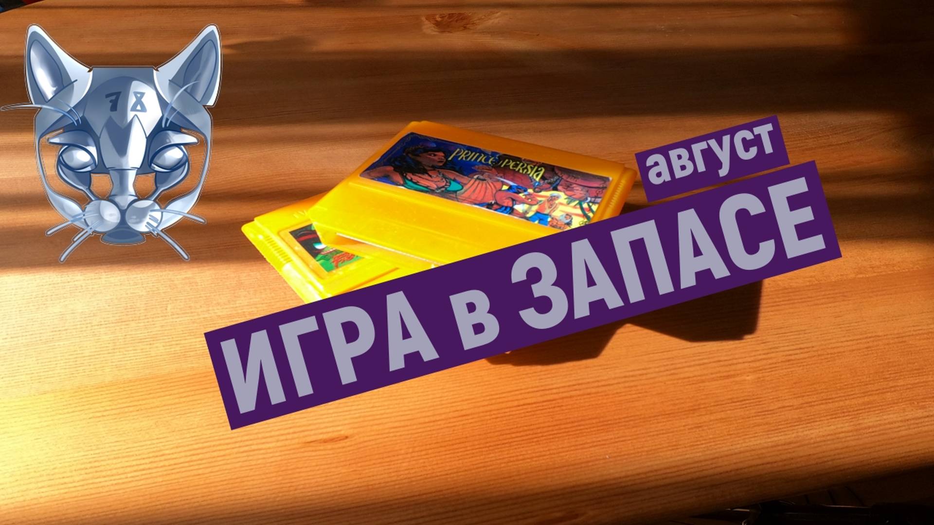 Dendy игры картриджи дайджест август Игра в запасе