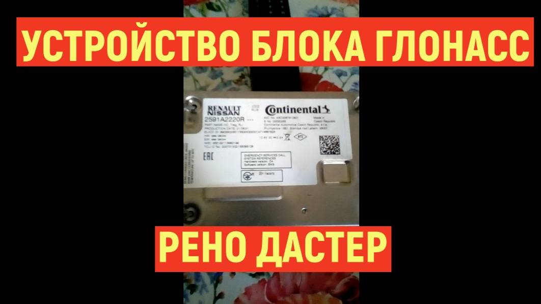 УСТРОЙСТВО БЛОКА ГЛОНАСС РЕНО ДАСТЕР