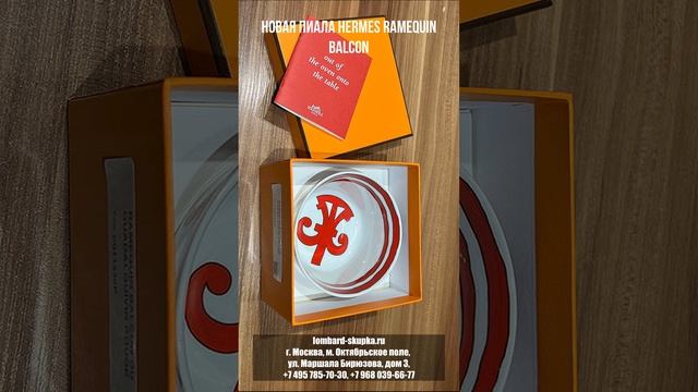 Новая пиала Hermes Ramequin Balcon