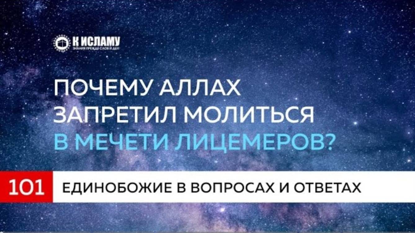 Вопрос 101. Почему Аллах запретил молиться в мечети лицемеров  Единобожие в вопросах и ответах