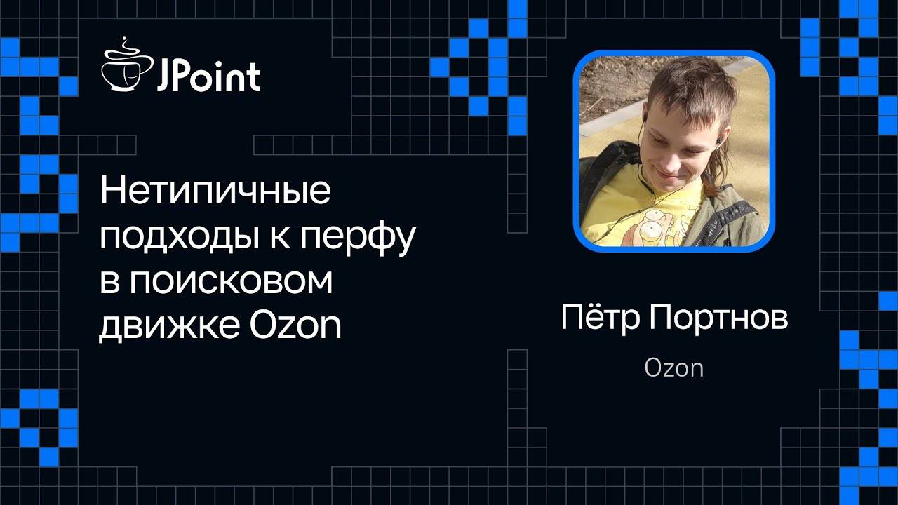 Пётр Портнов — Нетипичные подходы к перфу в поисковом движке Ozon