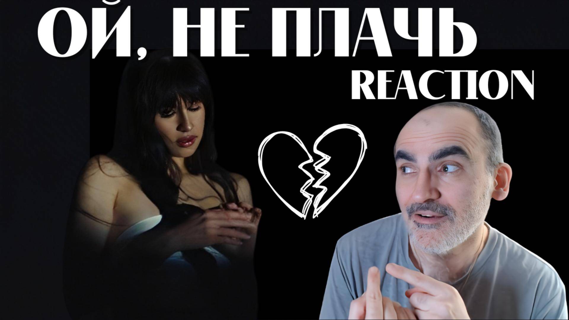 Диана Анкудинова - Ой, не плачь (Mood video 2024)║ Réaction Française !