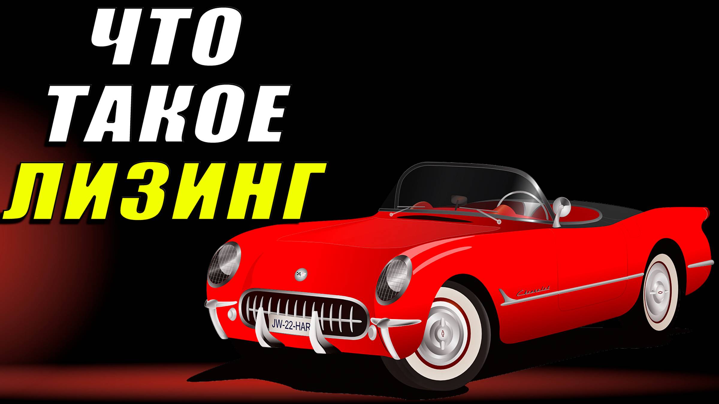 Что такое лизинг