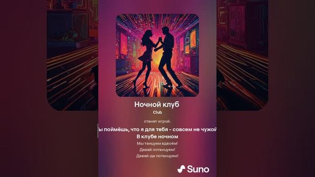 Suno (feat Алексей Коротин) - Ночной клуб  кавер