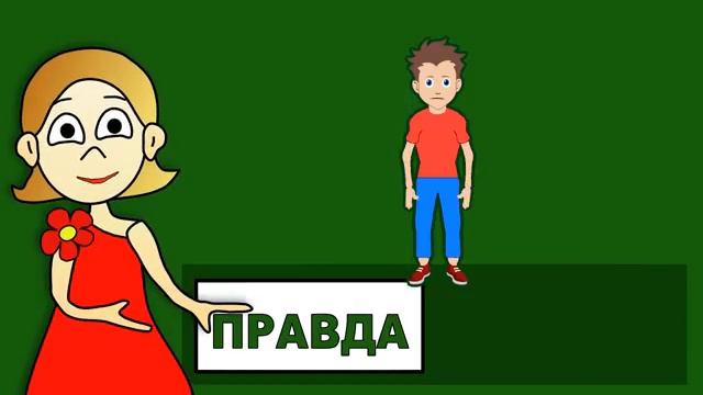 Загадки 

Правда или ложь?